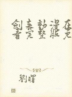 剑来动漫在线观看完整版免费高清