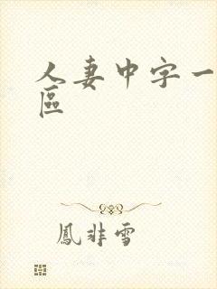 人妻中字一区二区封面