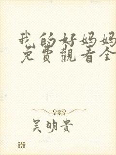 我的好妈妈11免费观看全集电视剧