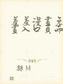羞羞漫画免费漫画入口页面在线观看