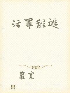活罪难逃