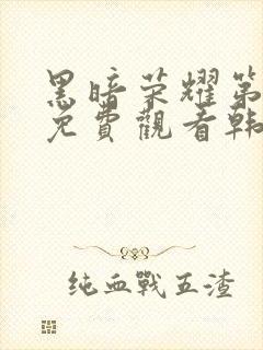 黑暗荣耀第二季免费观看韩剧