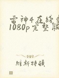 雷神4在线观看1080p完整版下载