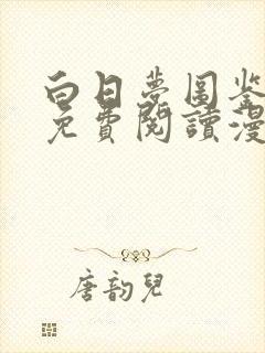白日梦图鉴漫画免费阅读漫画