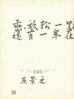 乖,放松一点…还有一半在外面没进去