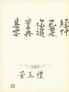 其实你已经不需要再追是什么歌封面