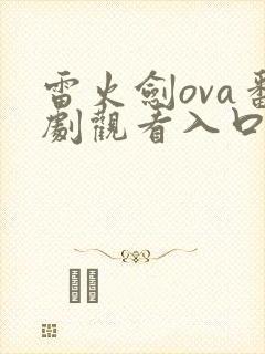 雷火剑ova番剧观看入口在哪