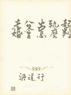 老公出轨起诉离婚会怎么判封面