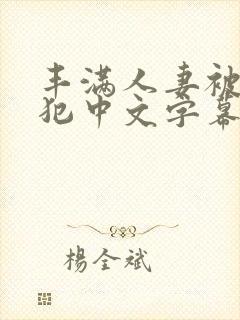 丰满人妻被公侵犯中文字幕