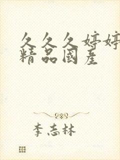 久久久婷婷亚洲精品国产