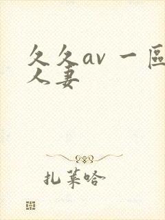 久久av 一区人妻