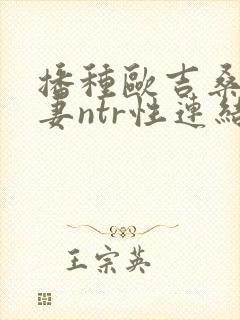 播种欧吉桑与人妻ntr性连结动漫封面