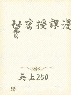 秘密授课漫画免费