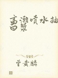 高潮喷水抽搐出白浆
