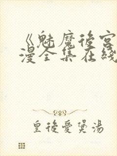 《魅魔后宫》动漫全集在线观看免费