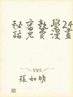 秘密教学247话免费漫画