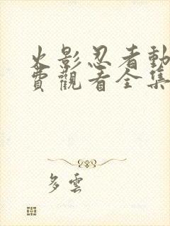 火影忍者动画免费观看全集