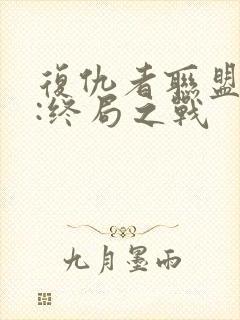 复仇者联盟 4:终局之战