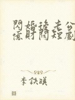 闪婚后老公是千亿财阀短剧