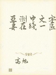 亚洲中文字幕人妻在线一区二区