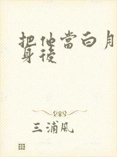 把他当白月光替身后封面