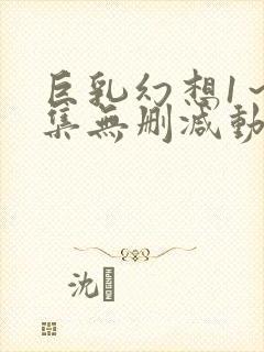巨乳幻想1～2集无删减动漫樱花动漫封面