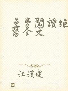 免费阅读绝品邪医全文