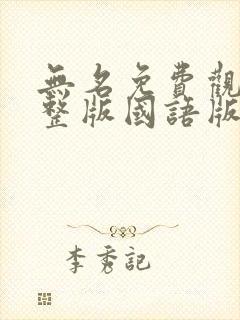 无名免费观看完整版国语版电视剧