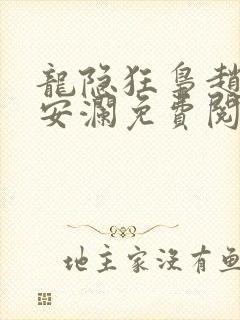 龙隐狂枭赵青林安澜免费阅读