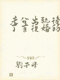 老公出轨后离婚了有复婚的