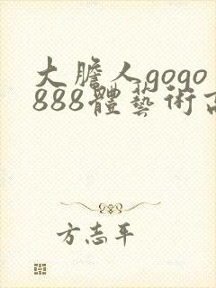 大胆人gogo888体艺术高清