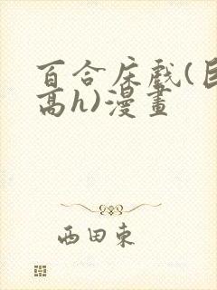 百合床戏(巨肉高h)漫画