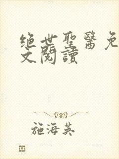 绝世圣医免费全文阅读