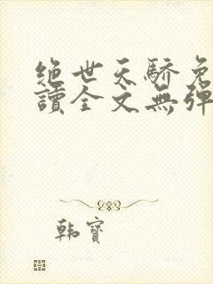 绝世天骄免费阅读全文无弹窗