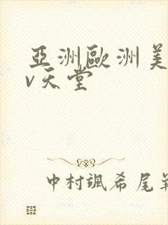 亚洲欧洲美洲av天堂