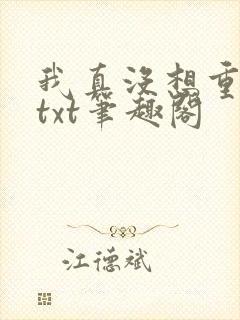我真没想重生啊txt笔趣阁
