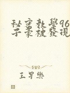 秘密教学96话子豪被发现了封面