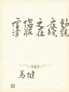 僧侣之夜动漫高清版在线观看免费一整集