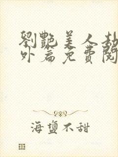 刘艳美人劫波番外篇免费阅读封面