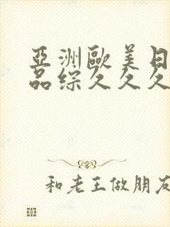 亚洲欧美日韩精品综久久久久久