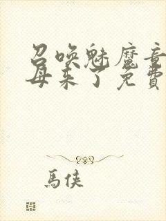 召唤魅魔竟是义母来了免费观看封面