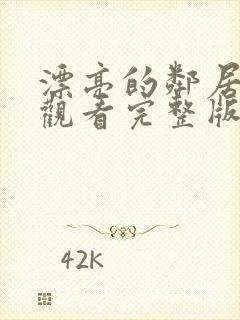 漂亮的邻居免费观看完整版电视剧高清