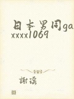 日本男同gayxxxx1069