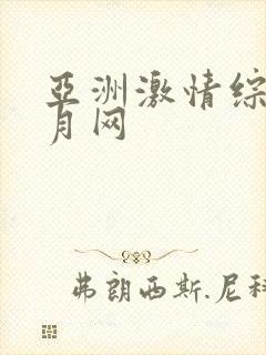 亚洲激情综合五月网