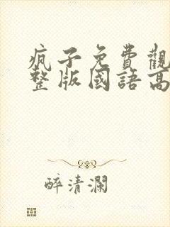 疯子免费观看完整版国语高清