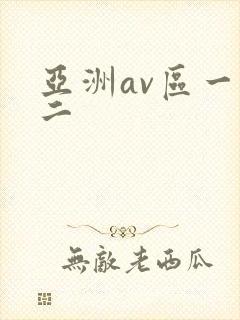亚洲av区一区二