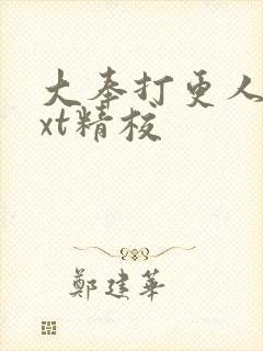 大奉打更人 txt精校封面