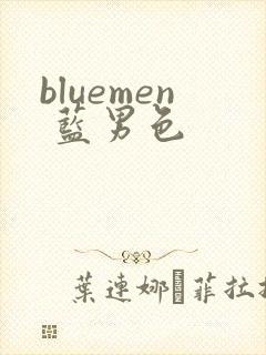 bluemen 蓝男色