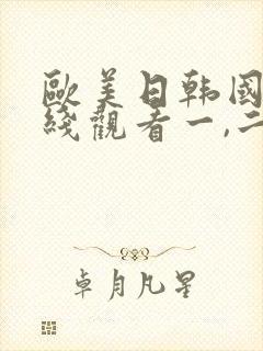 欧美日韩国产在线观看一,二,三区封面