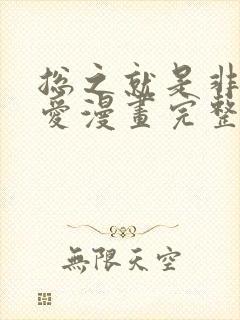总之就是非常可爱漫画完整免费观看